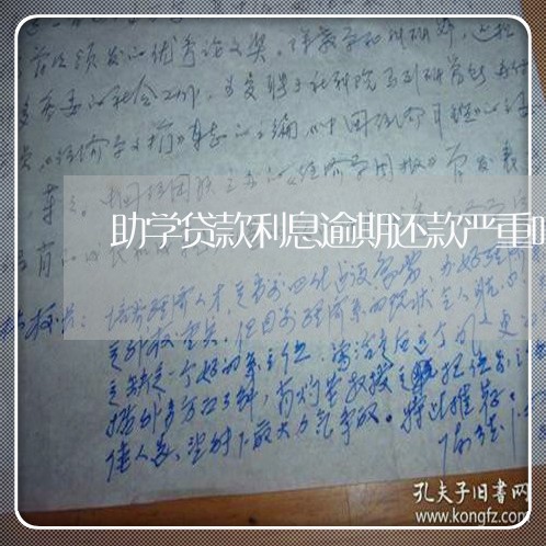 助学贷款利息逾期还款严重吗