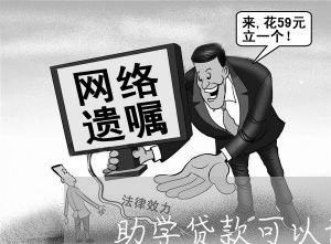 助学贷款可以协商还款吗/2023110806949