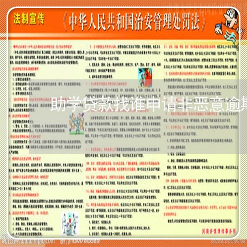 助学贷款找谁申请非恶意逾期