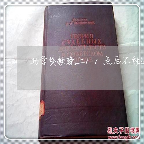 助学贷款晚上11点后不能还款 助学贷款晚上11点后不能还款