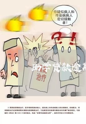 助学贷款逾期1次影响房贷