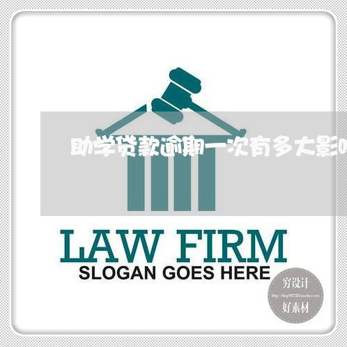 助学贷款逾期一次有多大影响 助学贷款逾期一次有多大影响