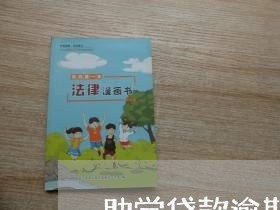 助学贷款逾期一笔连续13次