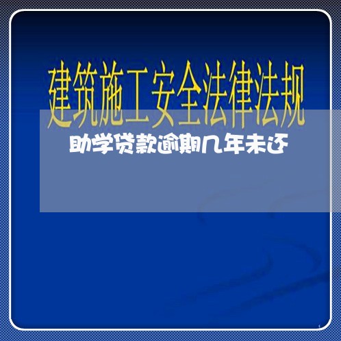 助学贷款逾期几年未还 助学贷款逾期几年未还