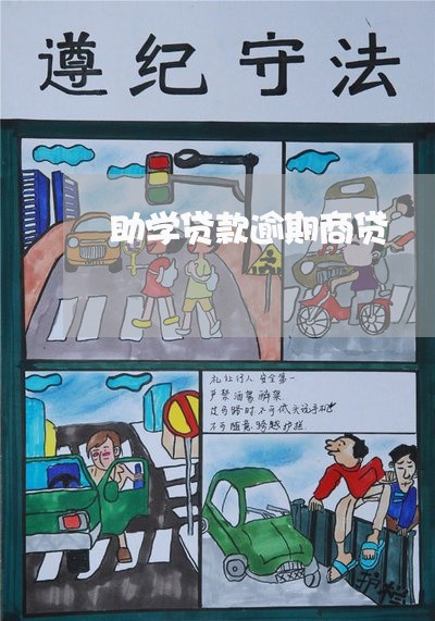 助学贷款逾期商贷 助学贷款逾期商贷