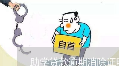 助学贷款逾期消除证明