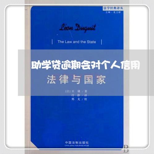 助学贷逾期会对个人信用 助学贷逾期会对个人信用