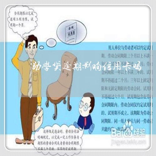 助学贷逾期影响信用卡吗/2023011679514