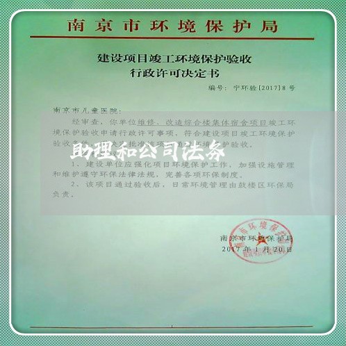 助理和公司法务