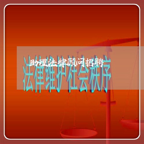 助理法律顾问招聘 助理法律顾问招聘