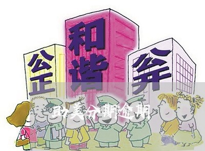 助美分期逾期