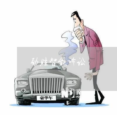 劲胜智能诉讼 劲胜智能诉讼