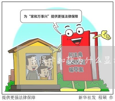 劳保卡扣款为什么显示逾期扣款