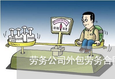 劳务公司外包劳务合同怎么写/2023022721615 劳务公司外包劳务合同怎么写/2023022721615