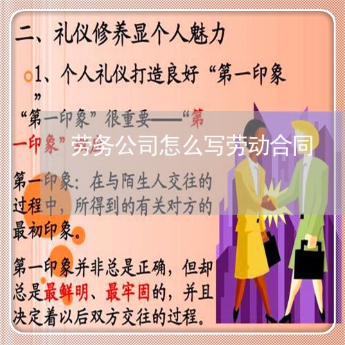 劳务公司怎么写劳动合同/2023041295242