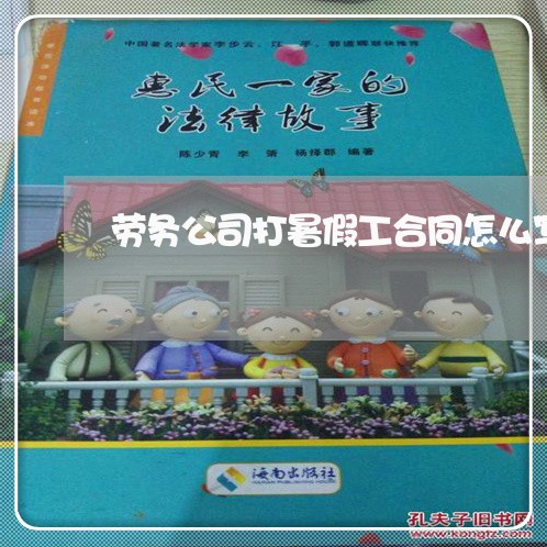 劳务公司打暑假工合同怎么写/2023041513706 劳务公司打暑假工合同怎么写/2023041513706
