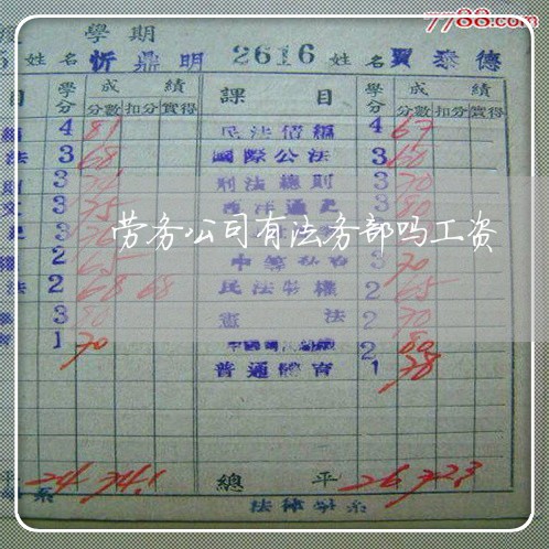 劳务公司有法务部吗工资 劳务公司有法务部吗工资