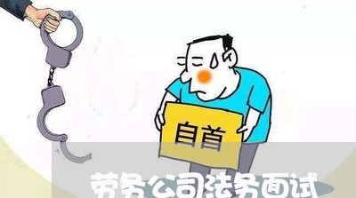 劳务公司法务面试 劳务公司法务面试