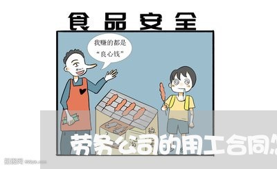 劳务公司的用工合同怎么写/2023040305924