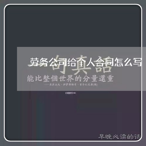 劳务公司给个人合同怎么写/2023041026079 劳务公司给个人合同怎么写/2023041026079