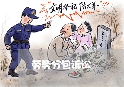 劳务分包诉讼 劳务分包诉讼