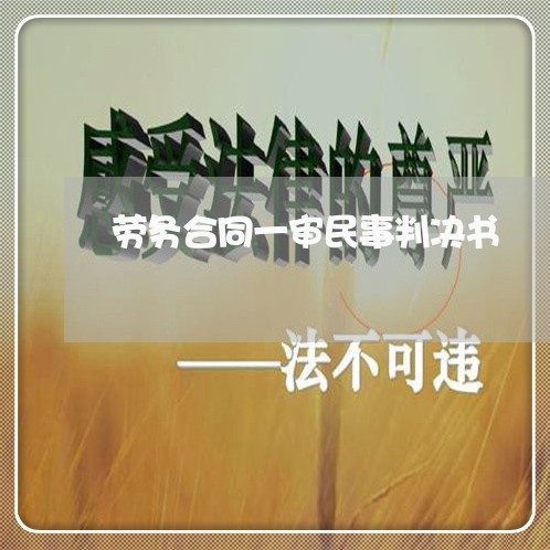 劳务合同一审民事判决书/2023041370684