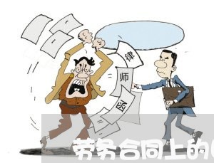 劳务合同上的日期应该谁写/2023041673838 劳务合同上的日期应该谁写/2023041673838