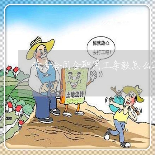 劳务合同全职用工条款怎么写/2023022768480 劳务合同全职用工条款怎么写/2023022768480