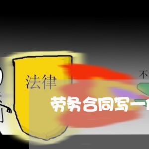 劳务合同写一份成吗/2023042005926
