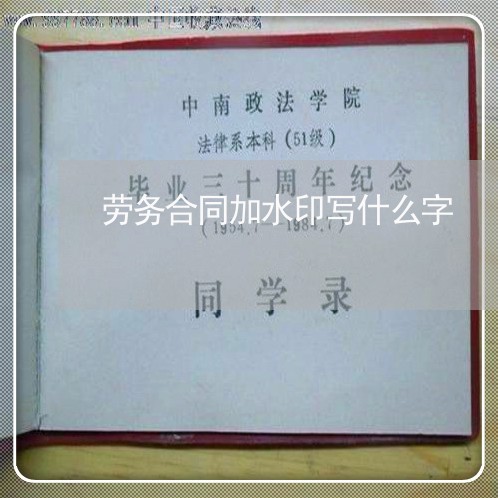 劳务合同加水印写什么字/2023041197069