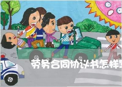 劳务合同协议书怎样写的有效/2023060852384