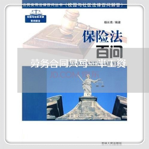劳务合同只写一半工资/2023041549392