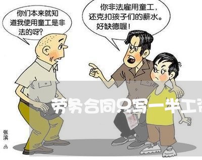 劳务合同只写一半工资可以吗/2023061593048 劳务合同只写一半工资可以吗/2023061593048