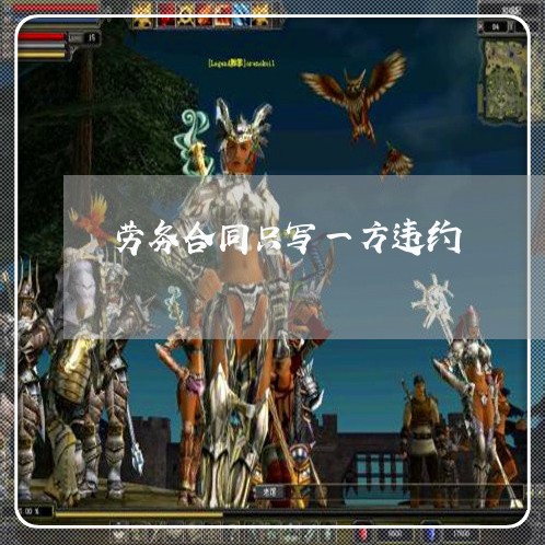 劳务合同只写一方违约/2023042318469