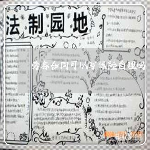 劳务合同可以写保险自理吗/2023022771636