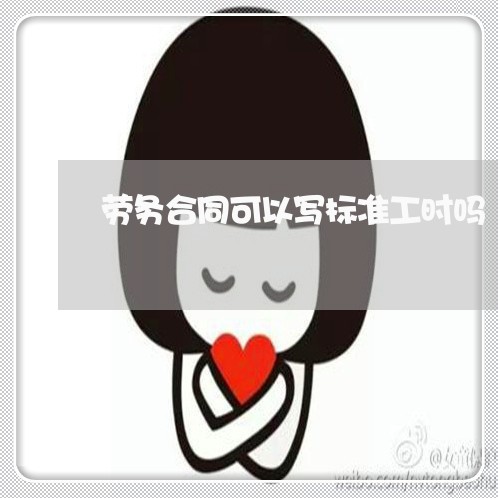 劳务合同可以写标准工时吗/2023040339360