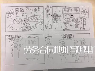 劳务合同地址写哪里的/2023040438303