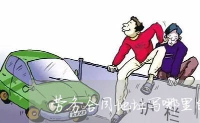 劳务合同地址写哪里的/2023040442924