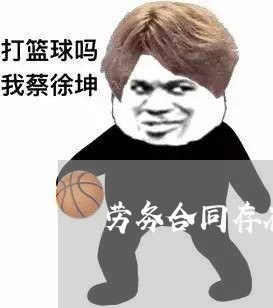 劳务合同存在问题分析怎么写/2023022705038 劳务合同存在问题分析怎么写/2023022705038