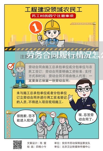 劳务合同履行情况怎么写/2023022771595