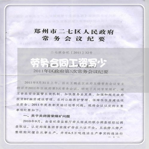 劳务合同工资写少/2023041049368