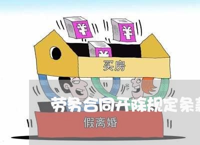 劳务合同开除规定条款怎么写/2023022737271