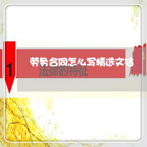 劳务合同怎么写精选文档/2023022762713