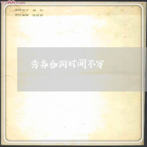 劳务合同时间不写/2023011765048 劳务合同时间不写/2023011765048