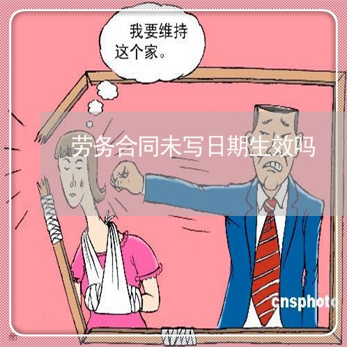劳务合同未写日期生效吗/2023022777070