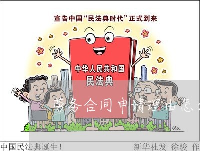 劳务合同申请理由怎么写/2023041066361