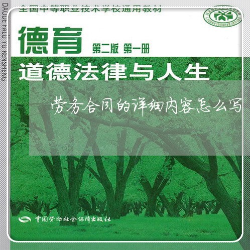 劳务合同的详细内容怎么写/2023011707247 劳务合同的详细内容怎么写/2023011707247