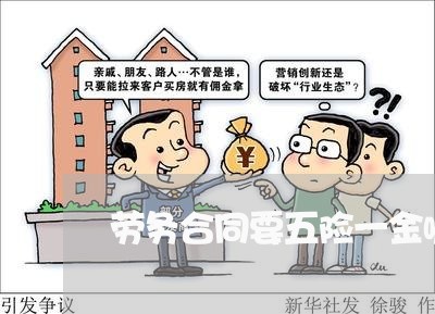 劳务合同要五险一金嘛怎么写/2023060782793 劳务合同要五险一金嘛怎么写/2023060782793