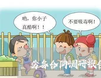 劳务合同调研报告怎么写/2023011782524 劳务合同调研报告怎么写/2023011782524
