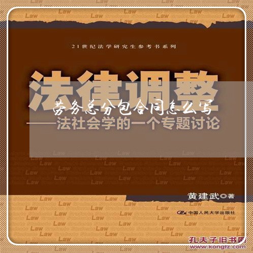 劳务总分包合同怎么写 劳务总分包合同怎么写